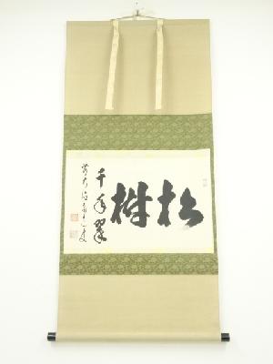 前大徳　足立泰道筆　「松樹千年翠」横物　肉筆紙本掛軸